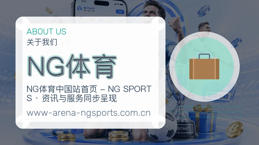 NG体育品牌档案
